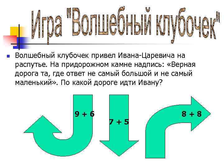 n Волшебный клубочек привел Ивана-Царевича на распутье. На придорожном камне надпись: «Верная дорога та,