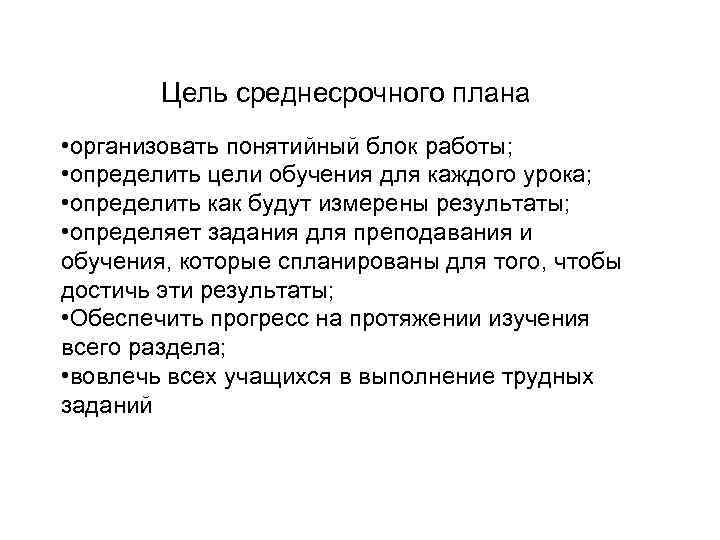 Цель среднесрочного плана • организовать понятийный блок работы; • определить цели обучения для каждого