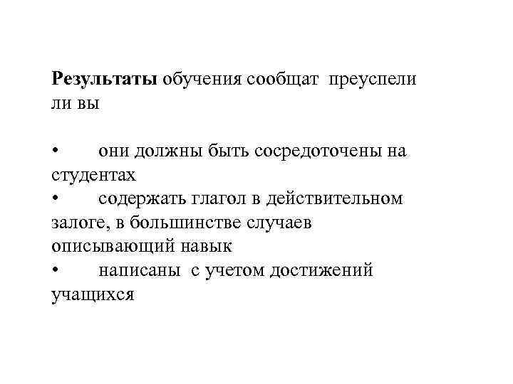 Результаты обучения сообщат преуспели ли вы • они должны быть сосредоточены на студентах •