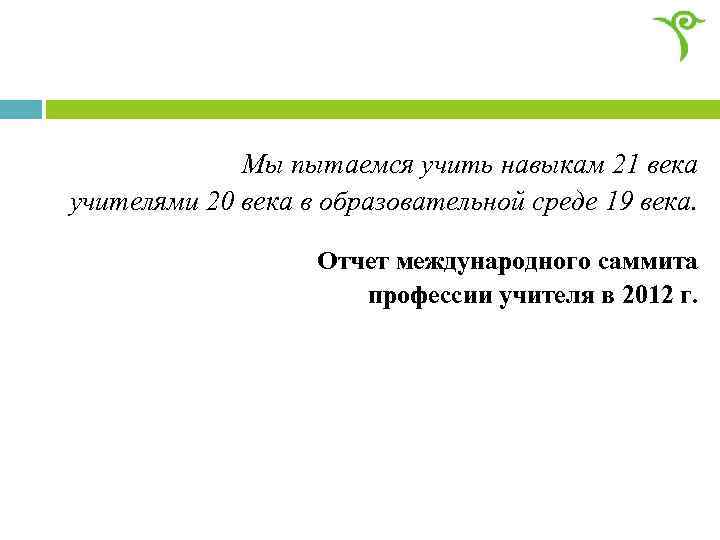 Мы пытаемся учить навыкам 21 века учителями 20 века в образовательной среде 19 века.