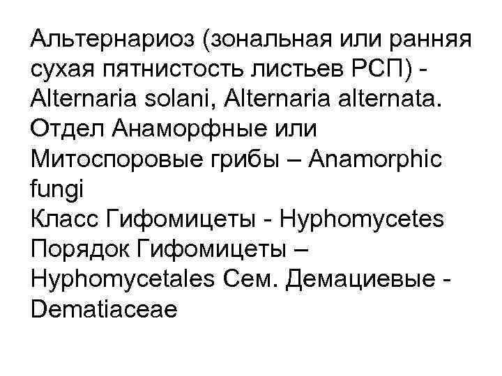 Альтернариоз (зональная или ранняя сухая пятнистость листьев РСП) Alternaria solani, Alternaria alternata. Отдел Анаморфные