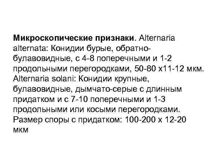 Микроскопические признаки. Alternaria alternata: Конидии бурые, обратно булавовидные, с 4 8 поперечными и 1