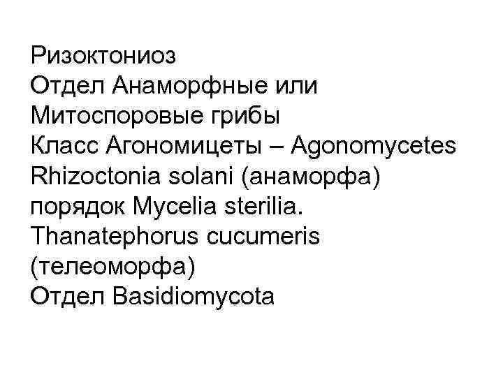 Ризоктониоз Отдел Анаморфные или Митоспоровые грибы Класс Агономицеты – Agonomycetes Rhizoctonia solani (анаморфа) порядок