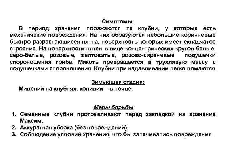 Симптомы: В период хранения поражаются те клубни, у которых есть механичекие повреждения. На них
