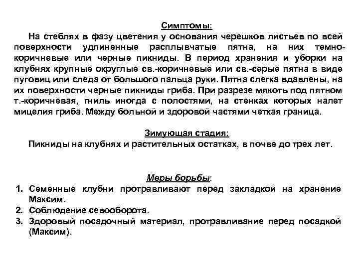 Симптомы: На стеблях в фазу цветения у основания черешков листьев по всей поверхности удлиненные