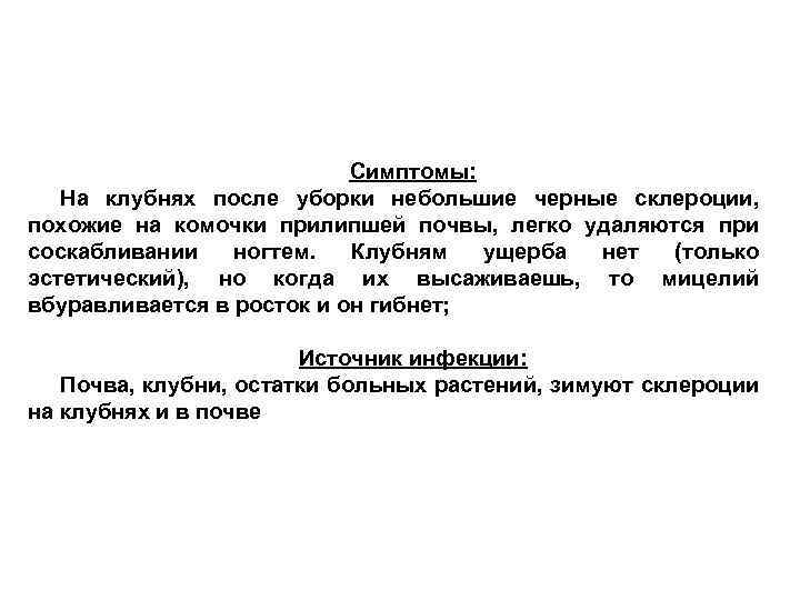 Симптомы: На клубнях после уборки небольшие черные склероции, похожие на комочки прилипшей почвы, легко