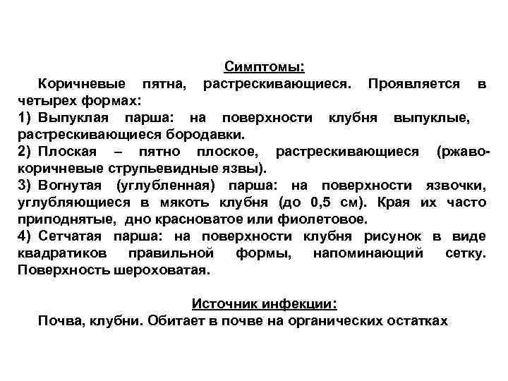 Симптомы: растрескивающиеся. Коричневые пятна, Проявляется в четырех формах: 1) Выпуклая парша: на поверхности клубня