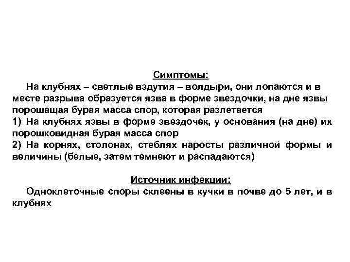 Симптомы: На клубнях – светлые вздутия – волдыри, они лопаются и в месте разрыва