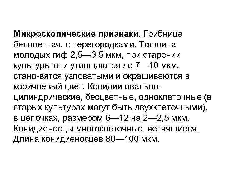 Микроскопические признаки. Грибница бесцветная, с перегородками. Толщина молодых гиф 2, 5— 3, 5 мкм,