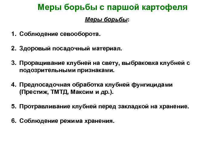 Меры борьбы с паршой картофеля Меры борьбы: 1. Соблюдение севооборота. 2. Здоровый посадочный материал.