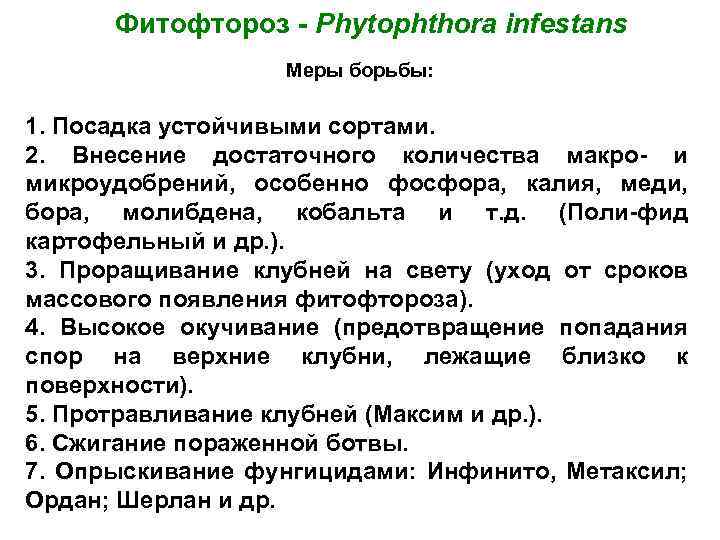 Фитофтороз - Phytophthora infestans Меры борьбы: 1. Посадка устойчивыми сортами. 2. Внесение достаточного количества