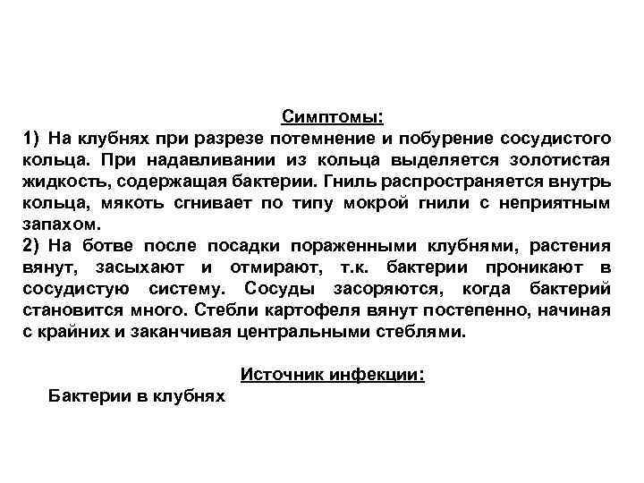 Симптомы: 1) На клубнях при разрезе потемнение и побурение сосудистого кольца. При надавливании из