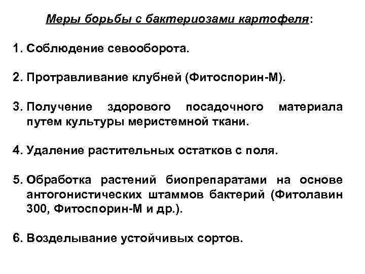 Меры борьбы c бактериозами картофеля: 1. Соблюдение севооборота. 2. Протравливание клубней (Фитоспорин-М). 3. Получение