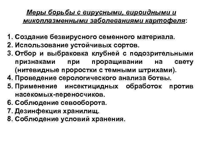 Меры борьбы c вирусными, вироидными и микоплазменными заболеваниями картофеля: 1. Создание безвирусного семенного материала.