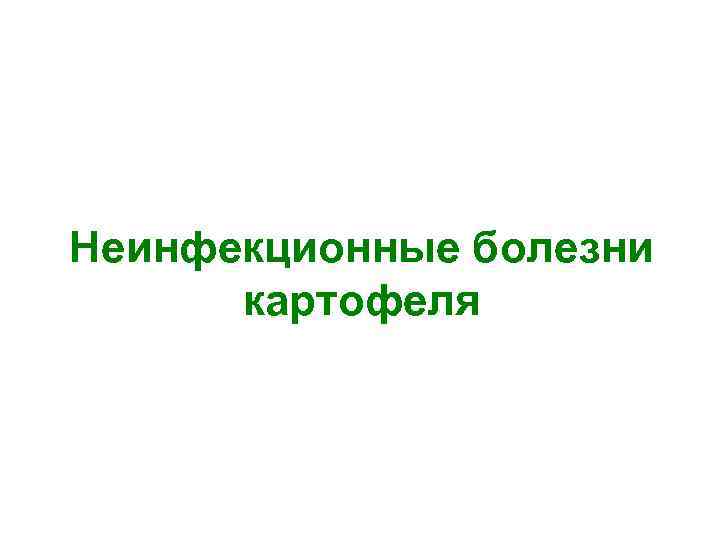 Неинфекционные болезни картофеля 