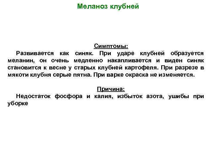 Меланоз клубней Симптомы: Развивается как синяк. При ударе клубней образуется меланин, он очень медленно