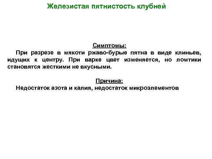 Железистая пятнистость клубней Симптомы: При разрезе в мякоти ржаво-бурые пятна в виде клиньев, идущих