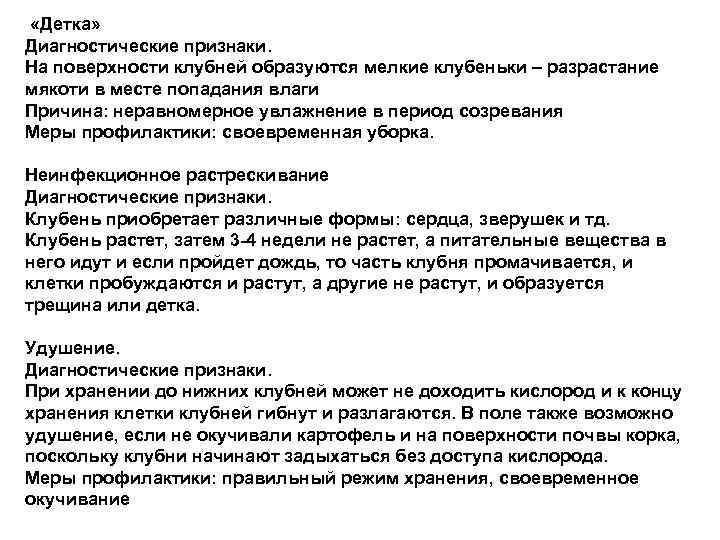  «Детка» Диагностические признаки. На поверхности клубней образуются мелкие клубеньки – разрастание мякоти в