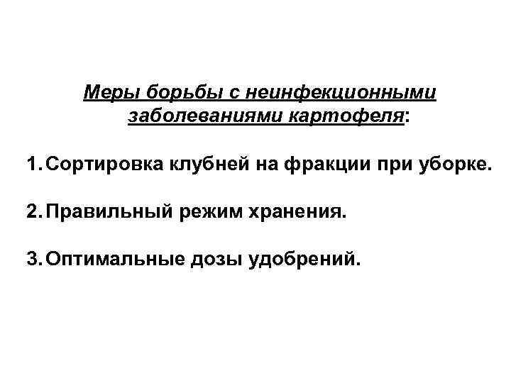 Меры борьбы с неинфекционными заболеваниями картофеля: 1. Сортировка клубней на фракции при уборке. 2.