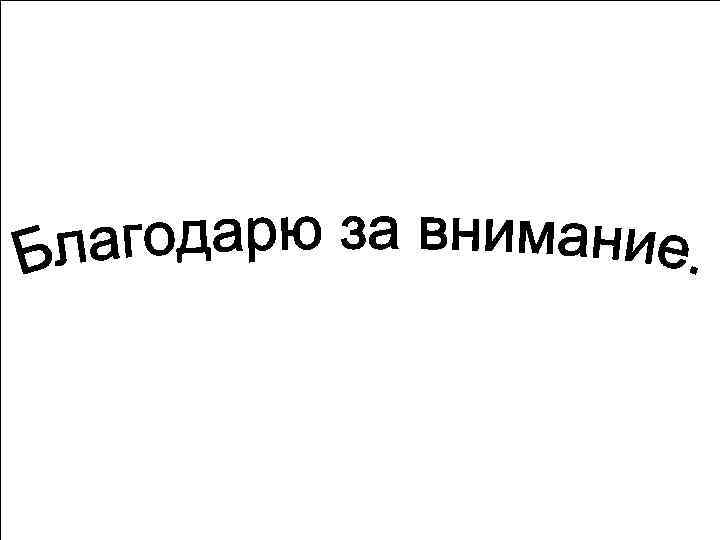 Выводы: • Первобытное искусство шло от образности и реалистичности к обобщению. • Манера изображения