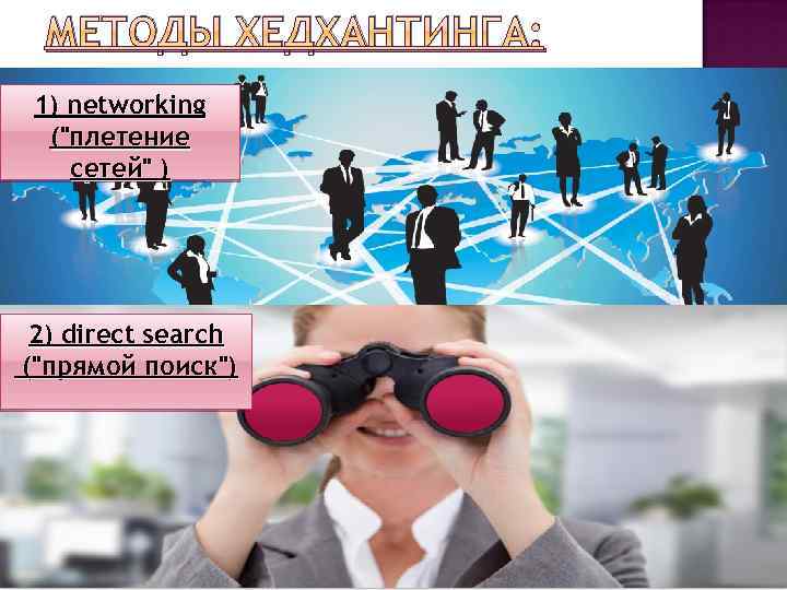 МЕТОДЫ ХЕДХАНТИНГА: 1) networking ("плетение сетей" ) 2) direct search ("прямой поиск") 