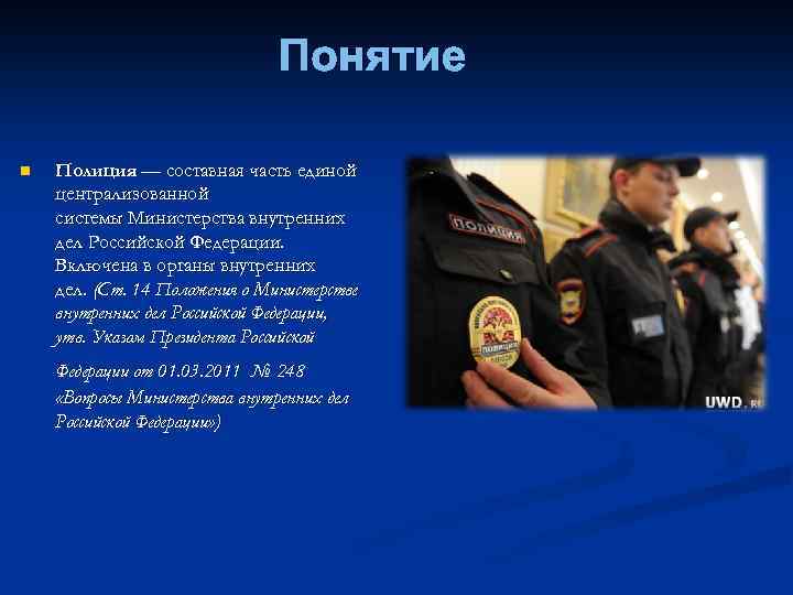 Понятие n Полиция — составная часть единой централизованной системы Министерства внутренних дел Российской Федерации.