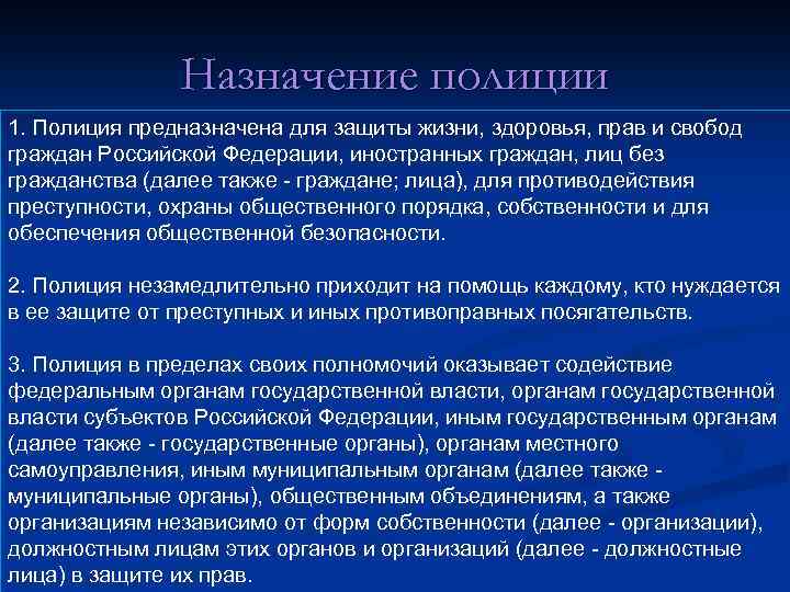 Назначение полиции 1. Полиция предназначена для защиты жизни, здоровья, прав и свобод граждан Российской