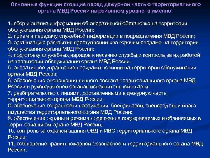 Основные функции стоящие перед дежурной частью территориального органа МВД России на районном уровне, а