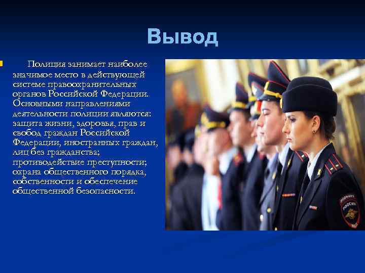 n Вывод Полиция занимает наиболее значимое место в действующей системе правоохранительных органов Российской Федерации.