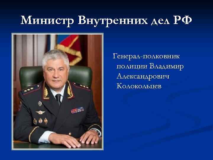 Министр Внутренних дел РФ Генерал-полковник полиции Владимир Александрович Колокольцев 