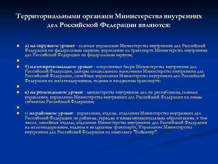 Территориальными органами Министерства внутренних дел Российской Федерации являются: n n n n а) на