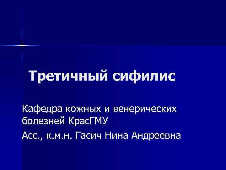 Третичный сифилис Кафедра кожных и венерических болезней Крас. ГМУ Асс. , к. м. н.