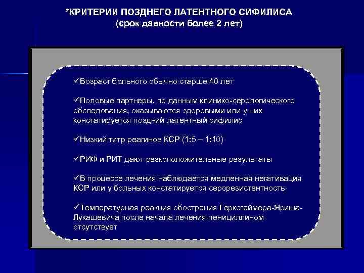 *КРИТЕРИИ ПОЗДНЕГО ЛАТЕНТНОГО СИФИЛИСА (срок давности более 2 лет) üВозраст больного обычно старше 40