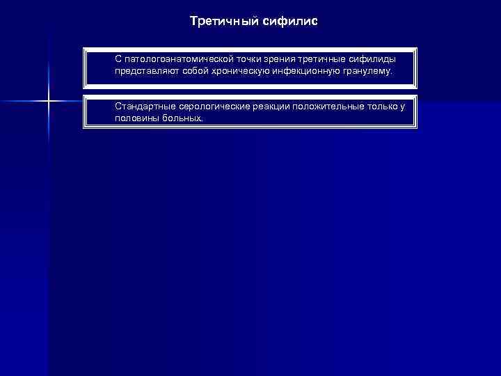 Третичный сифилис С патологоанатомической точки зрения третичные сифилиды представляют собой хроническую инфекционную гранулему. Стандартные