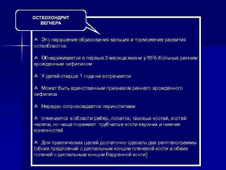 ОСТЕОХОНДРИТ ВЕГНЕРА Ù Это нарушение образования кальция и торможение развития остеобластов Ù Обнаруживается в