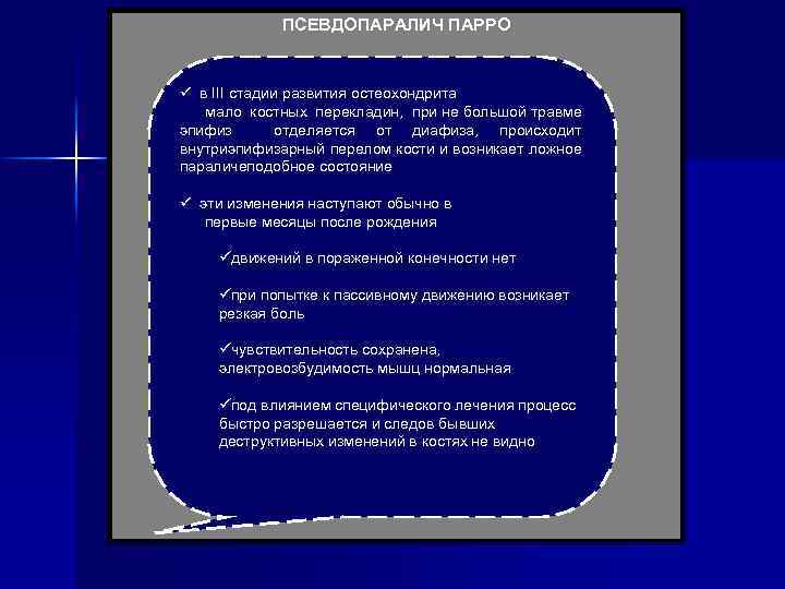 ПСЕВДОПАРАЛИЧ ПАРРО ü в III стадии развития остеохондрита мало костных перекладин, при не большой