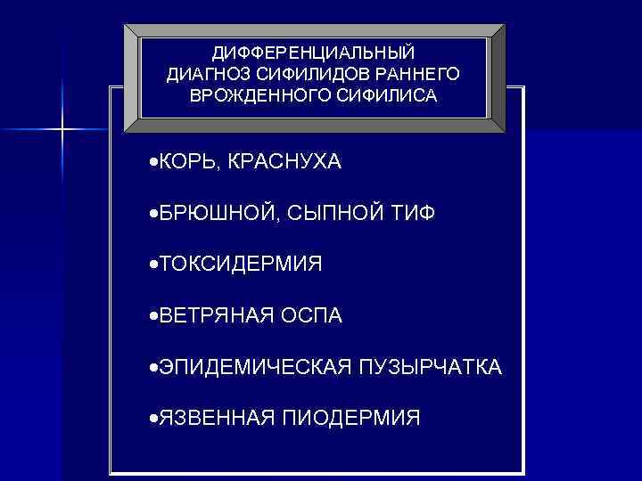 ДИФФЕРЕНЦИАЛЬНЫЙ ДИАГНОЗ СИФИЛИДОВ РАННЕГО ВРОЖДЕННОГО СИФИЛИСА ·КОРЬ, КРАСНУХА ·БРЮШНОЙ, СЫПНОЙ ТИФ ·ТОКСИДЕРМИЯ ·ВЕТРЯНАЯ ОСПА