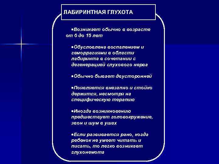 ЛАБИРИНТНАЯ ГЛУХОТА ·Возникает обычно в возрасте от 6 до 15 лет ·Обусловлена воспалением и