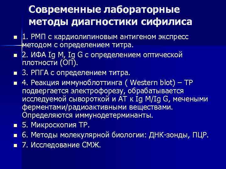 Современные лабораторные методы диагностики сифилиса n n n n 1. РМП с кардиолипиновым антигеном