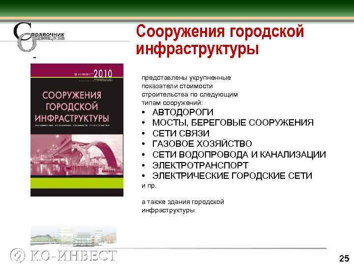  Сооружения городской инфраструктуры представлены укрупненные показатели стоимости строительства по следующим типам сооружений: •