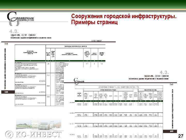 Сооружения городской инфраструктуры. Примеры страниц 27 