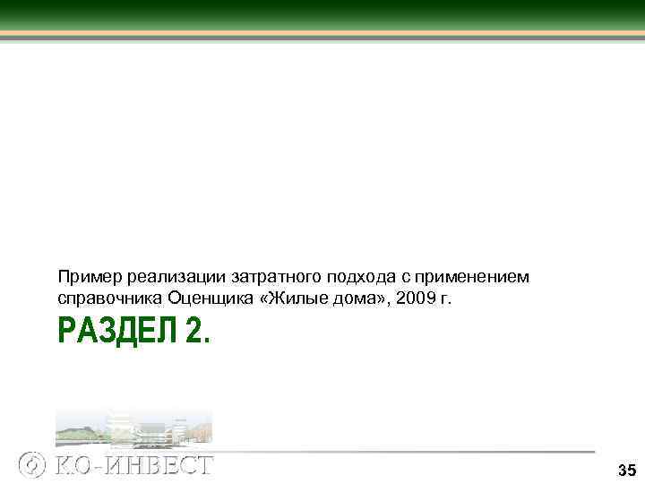 Пример реализации затратного подхода с применением справочника Оценщика «Жилые дома» , 2009 г. РАЗДЕЛ