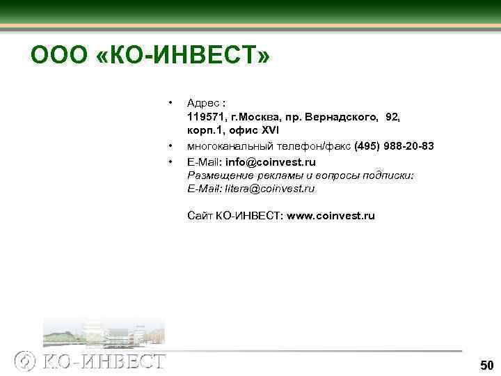 ООО «КО ИНВЕСТ» • • • Адрес : 119571, г. Москва, пр. Вернадского, 92,