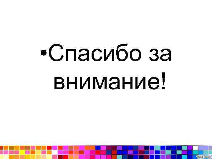  • Спасибо за внимание! 