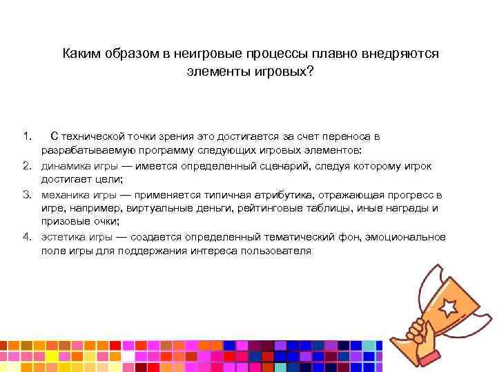  Каким образом в неигровые процессы плавно внедряются элементы игровых? 1. С технической точки