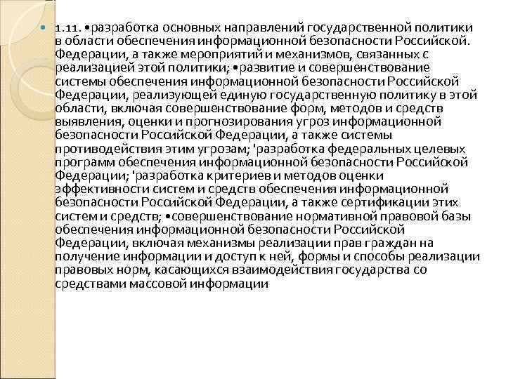  1. 11. • разработка основных направлений государственной политики в области обеспечения информационной безопасности