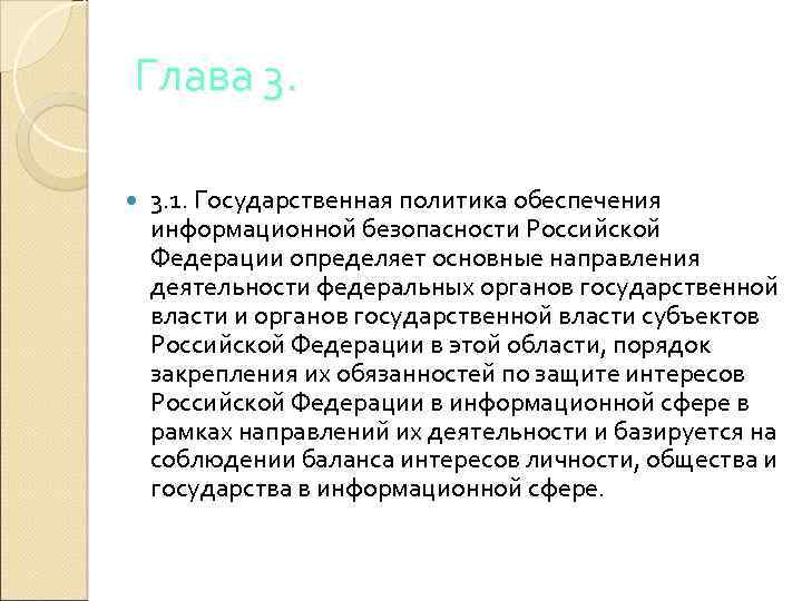 Глава 3. 3. 1. Государственная политика обеспечения информационной безопасности Российской Федерации определяет основные направления