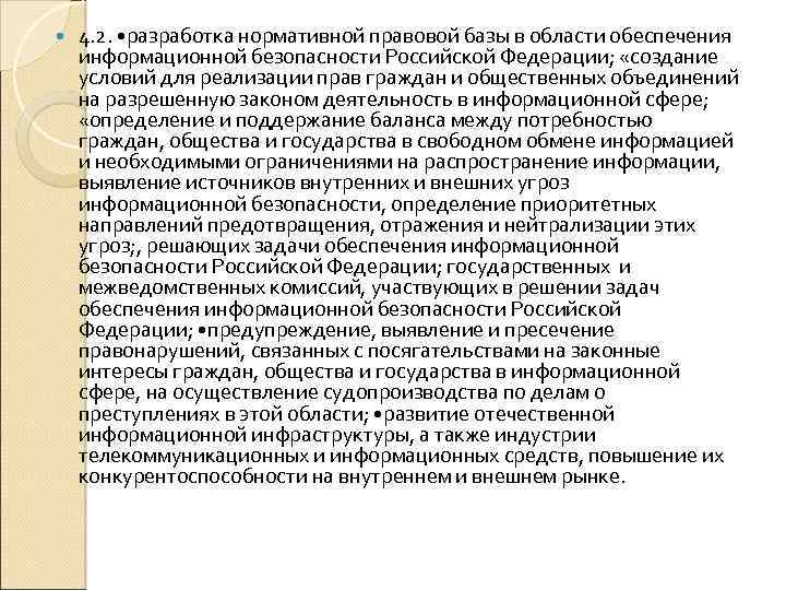  4. 2. • разработка нормативной правовой базы в области обеспечения информационной безопасности Российской