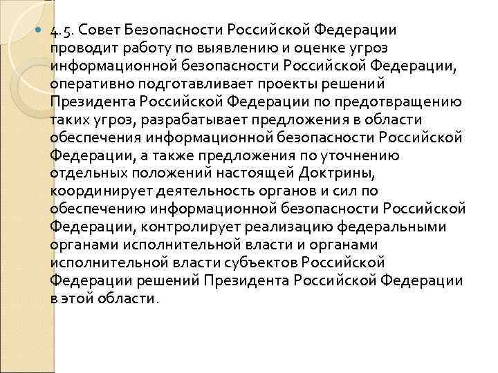  4. 5. Совет Безопасности Российской Федерации проводит работу по выявлению и оценке угроз