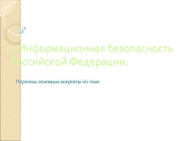 1. Информационная безопасность Российской Федерации. Перечень основных вопросов по теме 